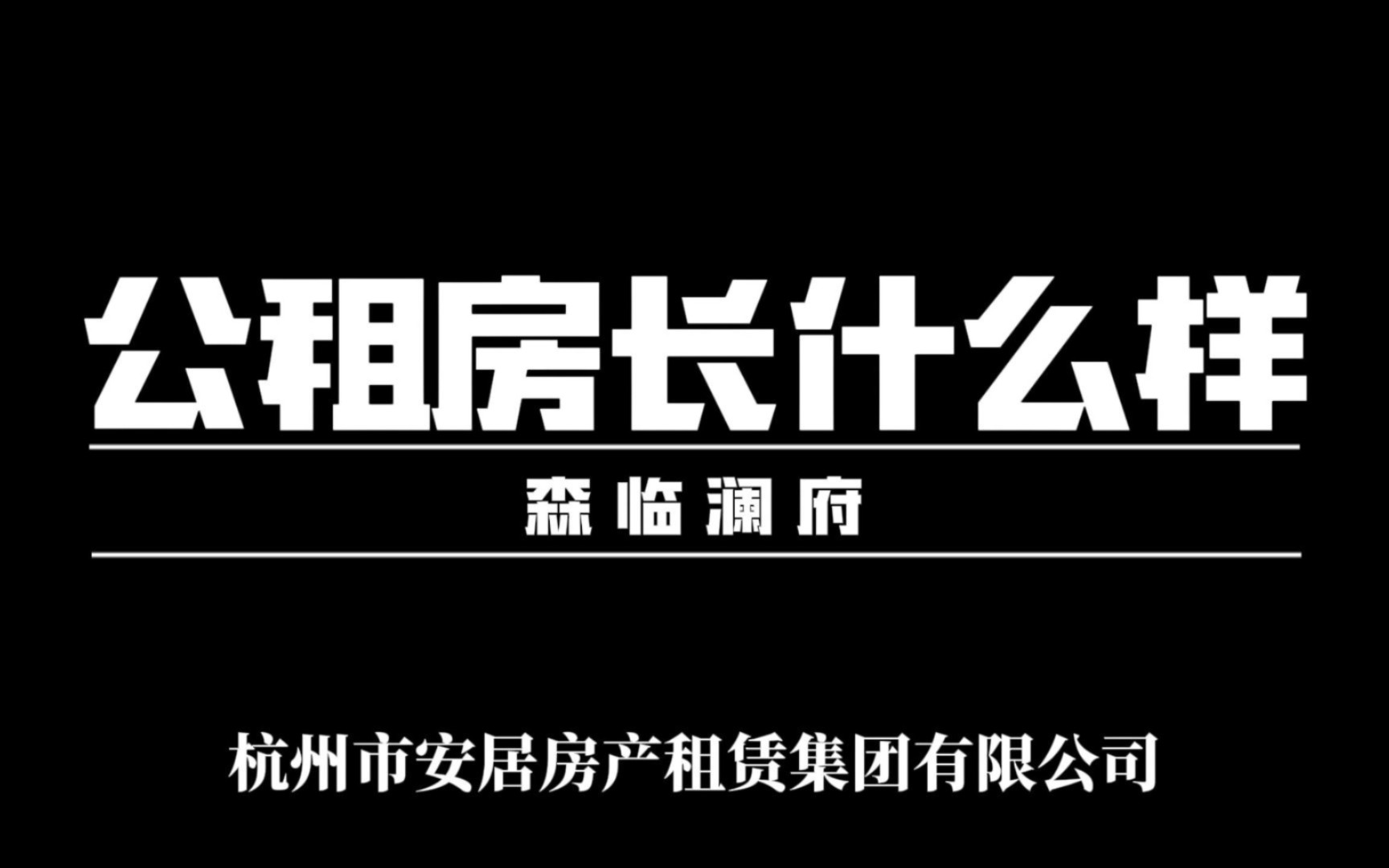 杭州市公租房小区:森临澜府,配建一幢哔哩哔哩bilibili