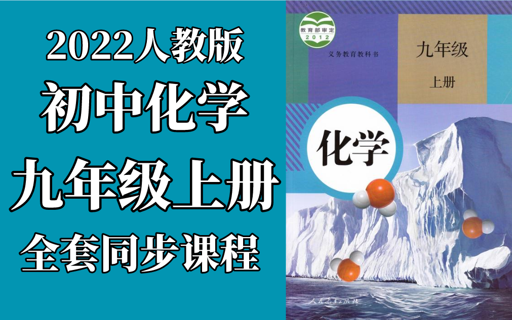 [图]初三化学九年级化学上册 人教版 2022新版 初中化学9年级上册化学 九年级 上册 化学