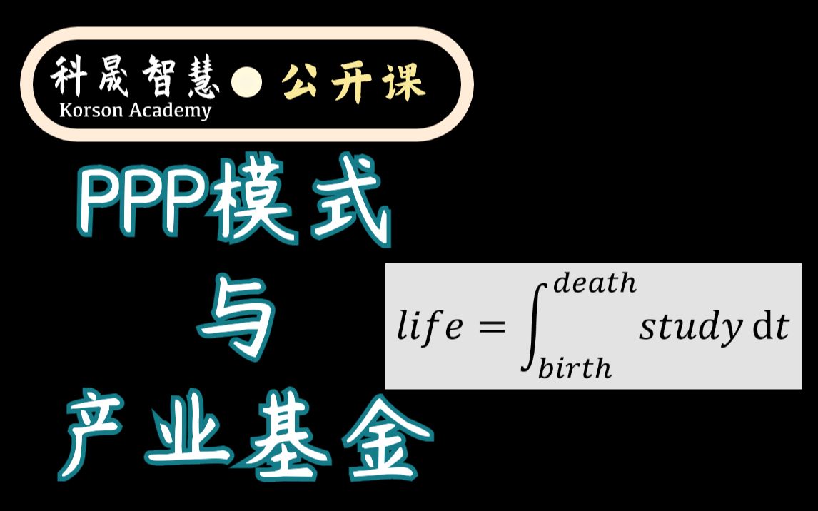 [图]金融硕士通识课2｜政府投融资中的PPP模式与产业基金