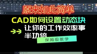 CAD如何设置动态块，让你的工作效率事半功倍