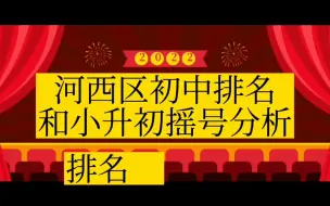 Download Video: 天津奶爸聊上学：河西区初中排名分析和小升初摇号策略（20220504期）