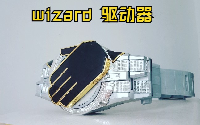 活动作品假面骑士wizarddxwizard腰带驱动器
