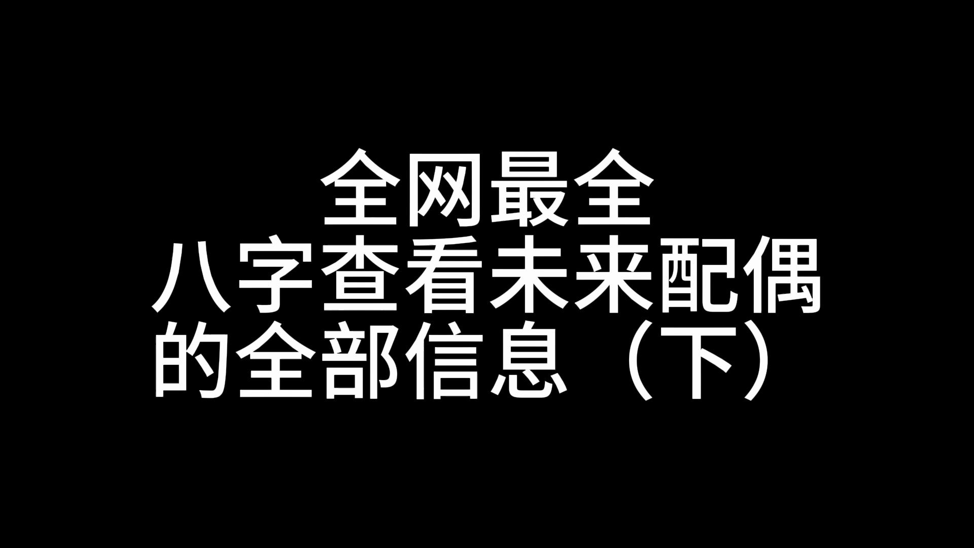 八字查看配偶的信息下,让你更好的了解自己以后的对象,效果好会出番外篇哔哩哔哩bilibili