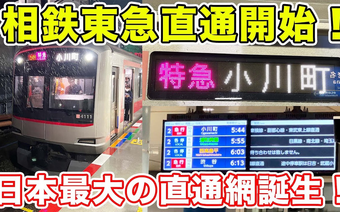 『中日字幕』终于通车啦!坐上相铁・东急直通线的首班车!【がみ】哔哩哔哩bilibili