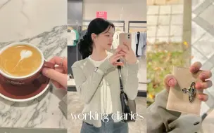 Download Video: 【韩女work vog|Kimim｜中韩】上班族vlog 休年假后的日常生活 通勤造型 工作生活学习平衡 咖啡