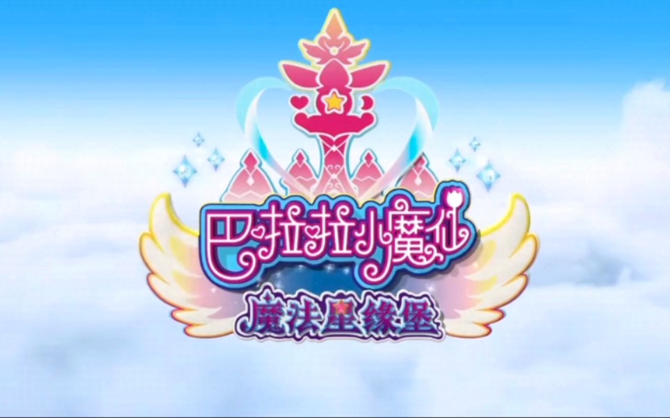 《魔法星缘堡》主题曲—星缘奇迹(带歌词)哔哩哔哩bilibili