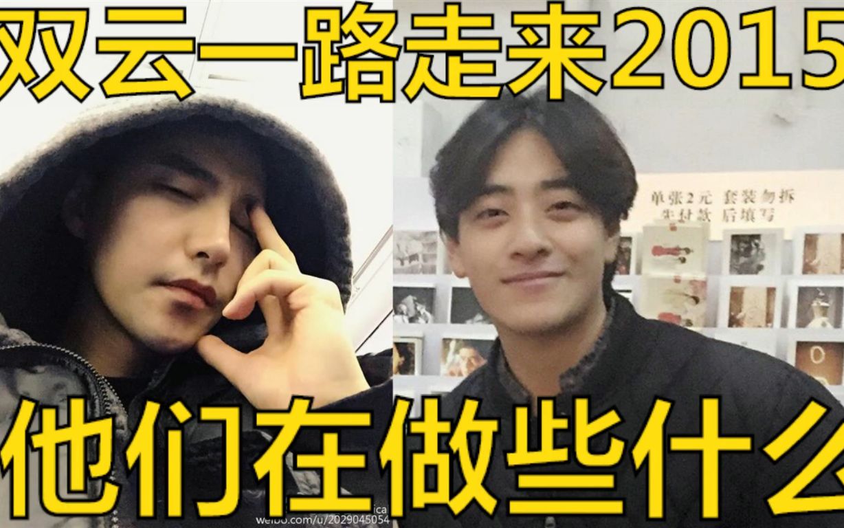 【云次方】8:双云2015下为热爱努力拼搏的双云,事业粉大喜(阿云嘎郑云龙)哔哩哔哩bilibili