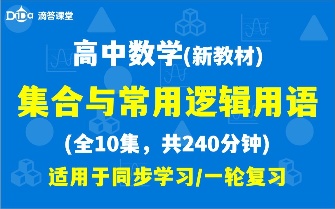 [图](全10集，共240分钟)高中数学-集合与常用逻辑用语