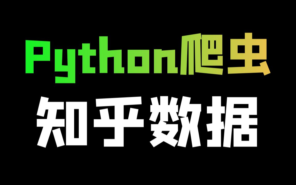 Python爬取知乎数据案例教学哔哩哔哩bilibili