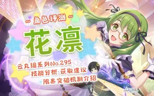 Download Video: 【公主连结】噔 噔 咚~绿色恶魔降临！「花凛」详细评测&角色限界突破机制介绍~角色介绍. 星&品级Rank.技能分析~推图.会战.竞技场适用分析~