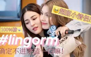 Download Video: 【lingorm】她们在高朋满座中，将隐晦爱意说到尽兴。苦尽甘来，不管未来如何，捂住耳朵牵着彼此的手努力向前奔跑吧！