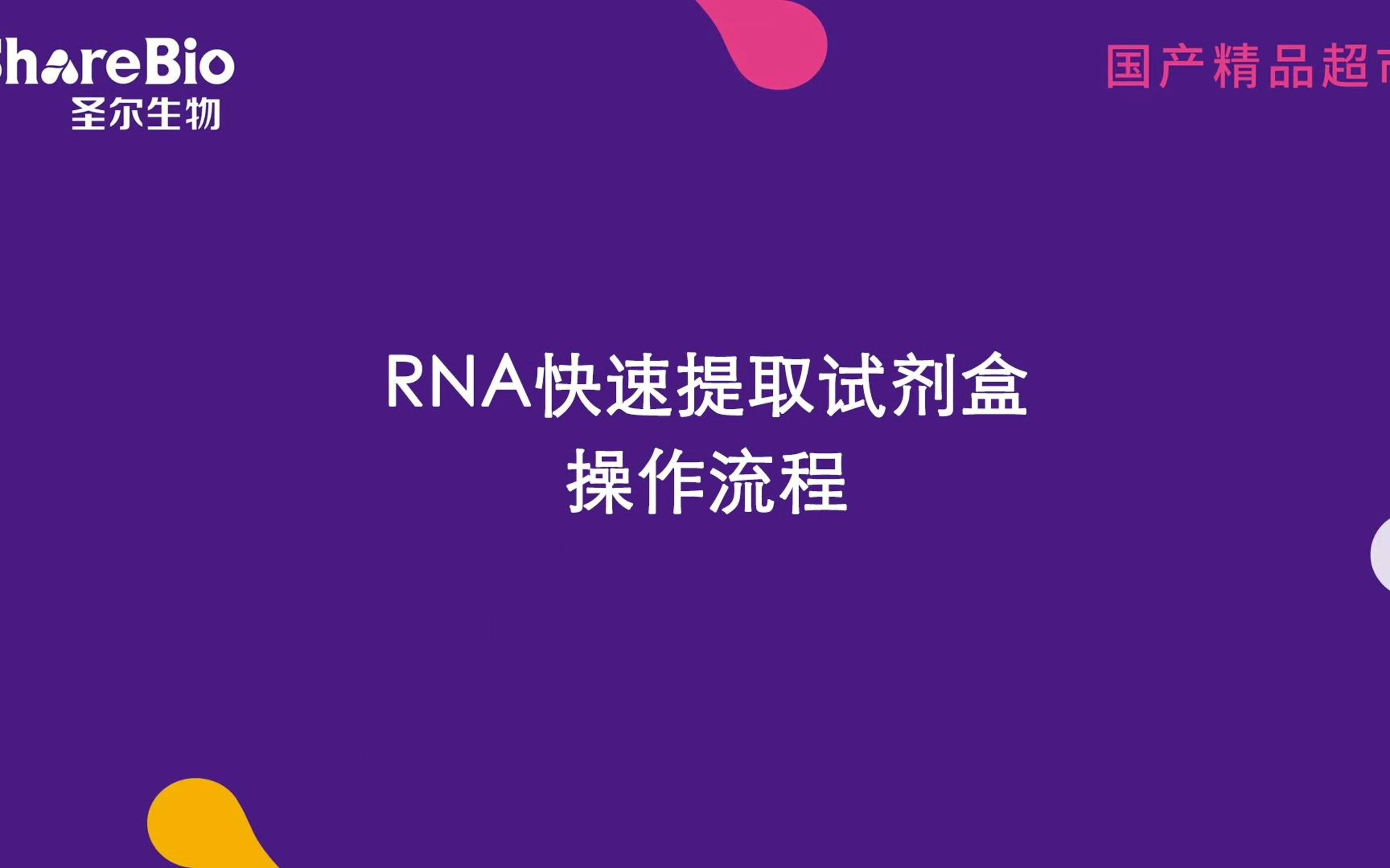 圣尔生物|快速提取RNA试剂盒哔哩哔哩bilibili