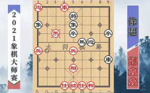 Video herunterladen: 棋王对决：六脉神剑赵鑫鑫大战徐超，入局杀法技惊四座