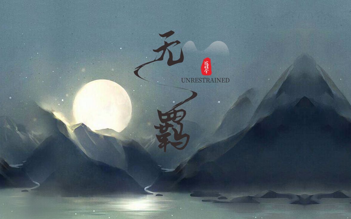 无羁