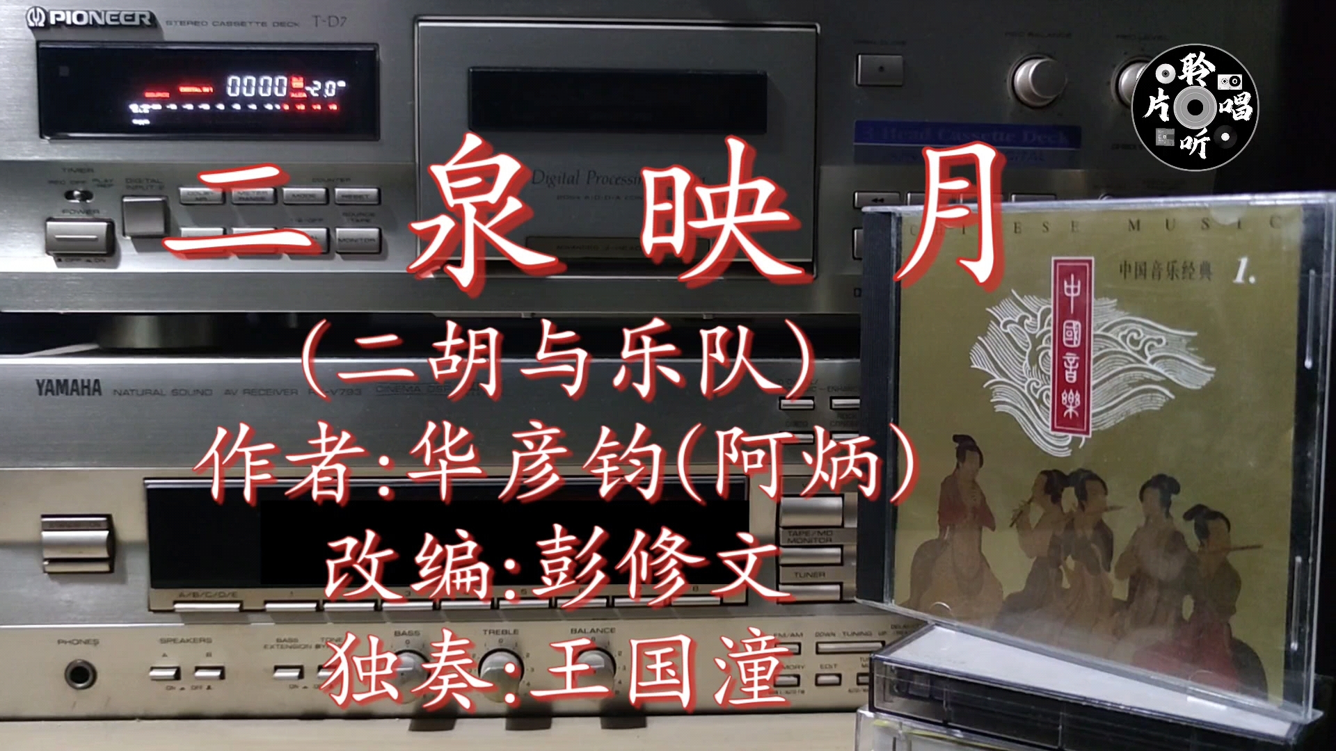 二胡大师王国潼演奏的阿炳经典之作《二泉映月》内地版cd试听 磁带