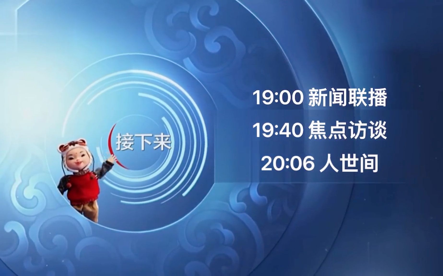 [图]无台标版 CCTV-1 中央广播电视总台央视综合频道 节目预告 2020年9月1日 春节版