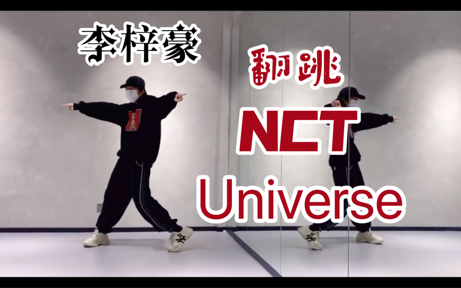 [图]【BOYSTORY】李梓豪翻跳nct u《Universe（Let's Play Ball）》