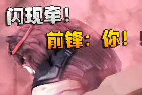 下载视频: 第五人格：闪现牵！前锋：你！！！