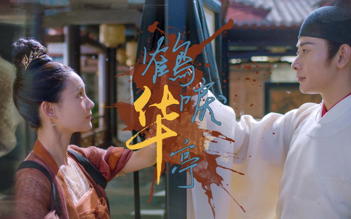 微虐放鹤图周深鹤唳华亭愕然惊觉不过是南柯一梦罢了