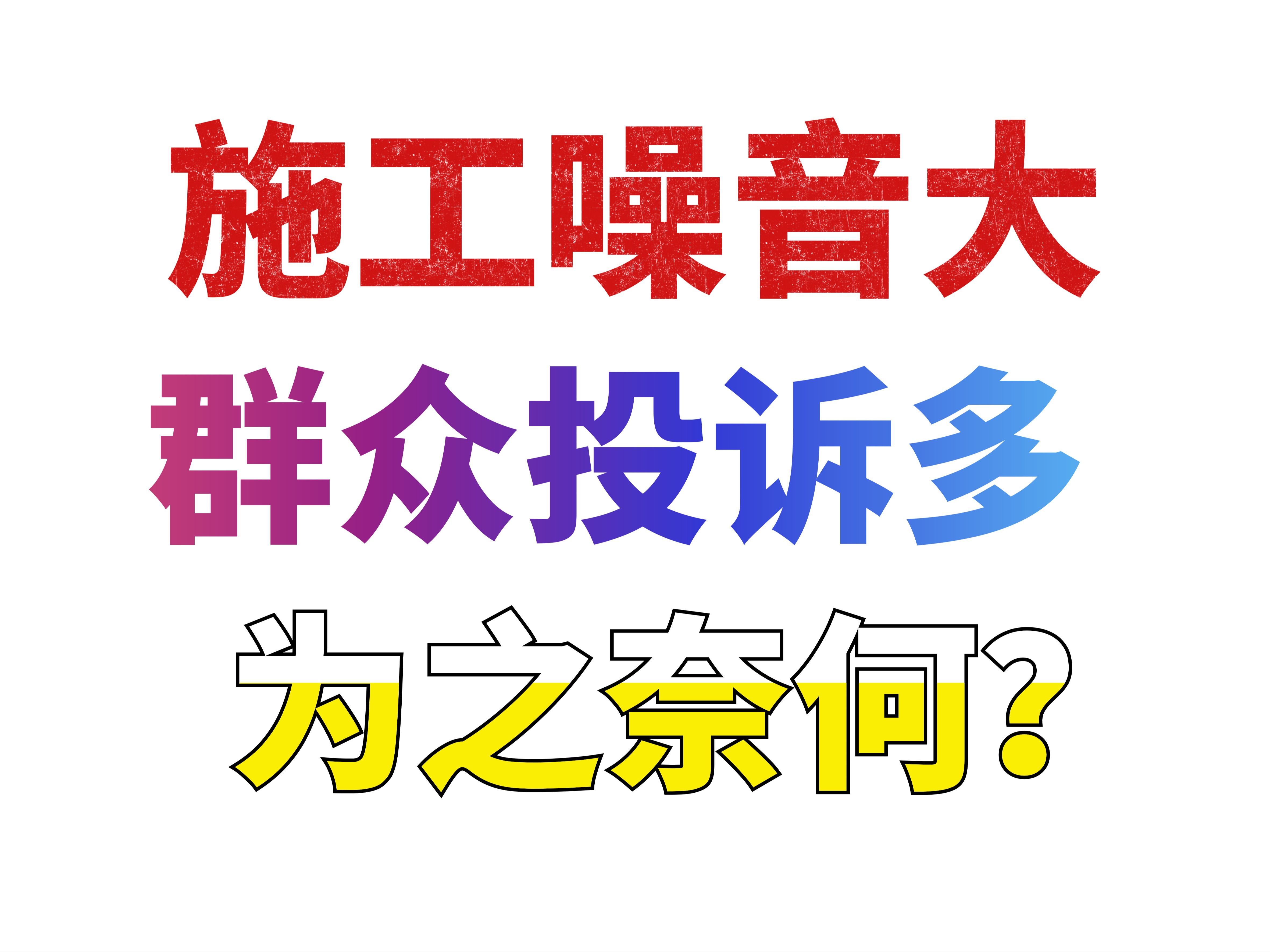 【江苏省考面试】施工扰民引得群情激奋,停工桩柱毁坏工期延长,咋办呢?哔哩哔哩bilibili