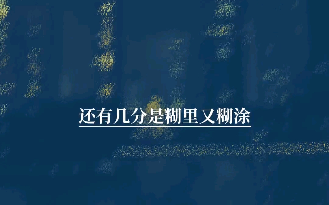 新歌上线糊涂的爱哔哩哔哩bilibili