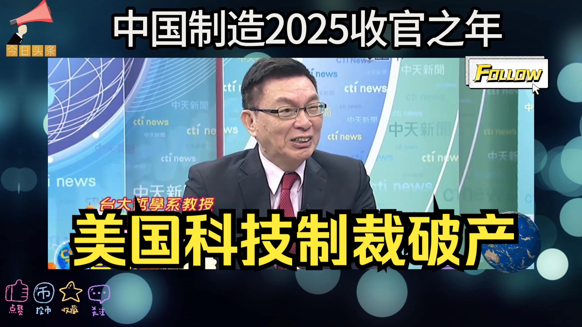 美国对华科技制裁打压破产 中国制造2025收官之年