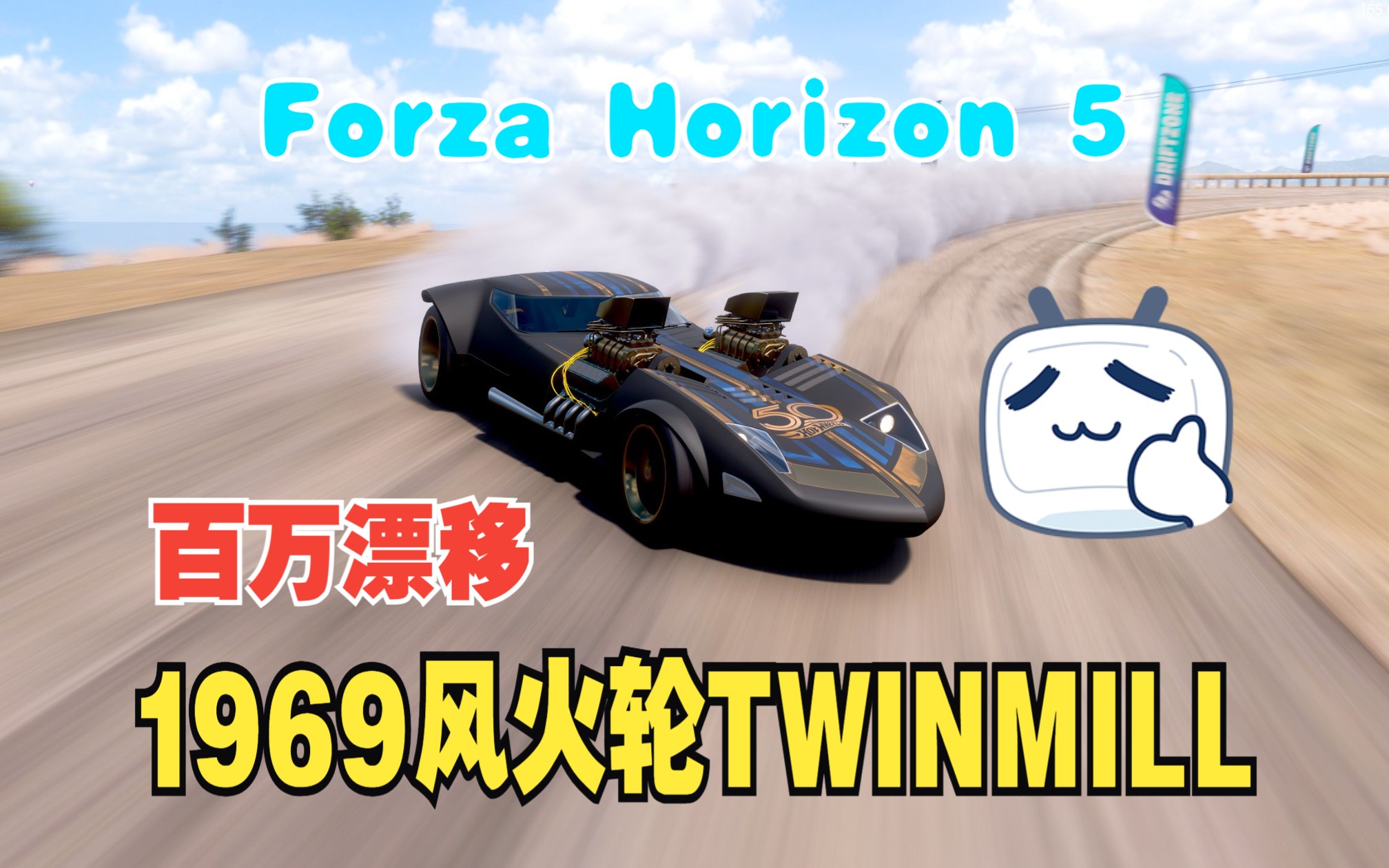 【地平线5】百万漂移系列 1969风火轮twinmill