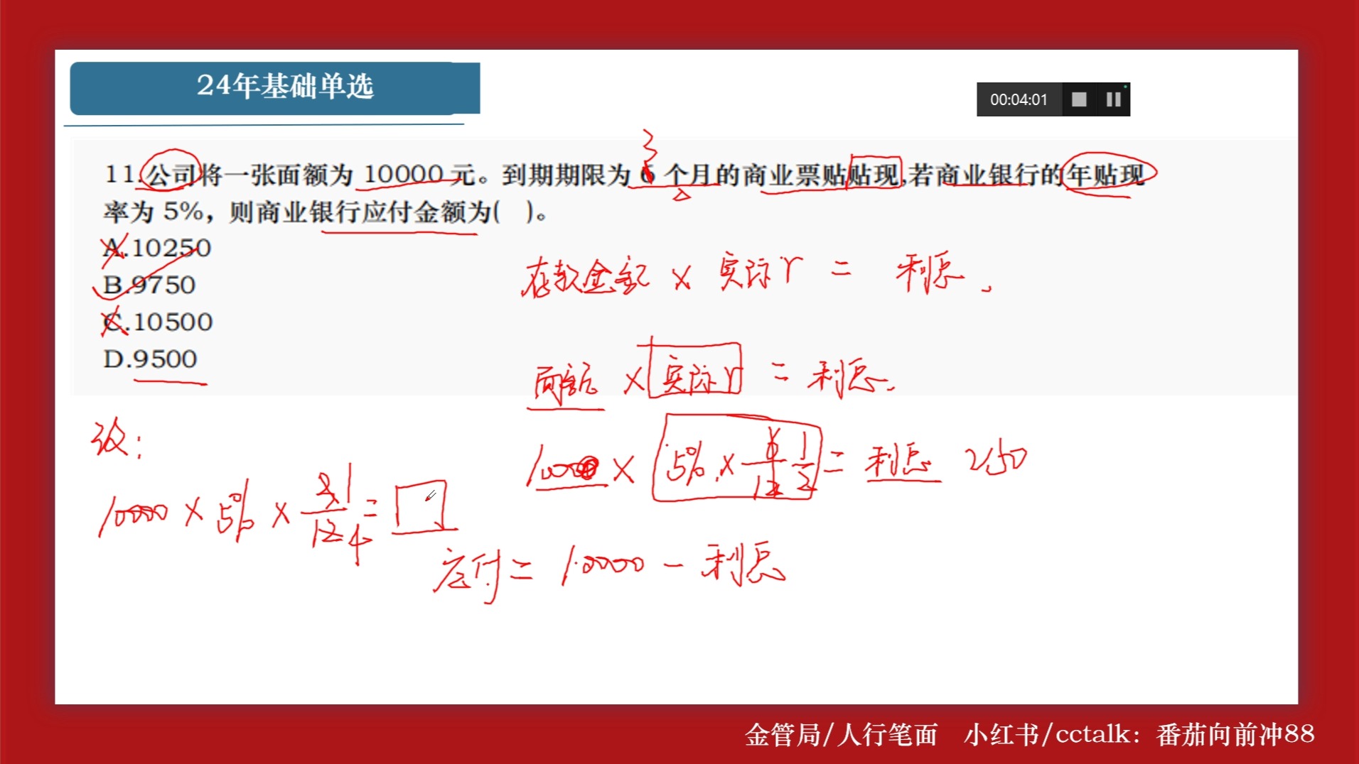 24年金管局基础单选11题算贴现率哔哩哔哩bilibili