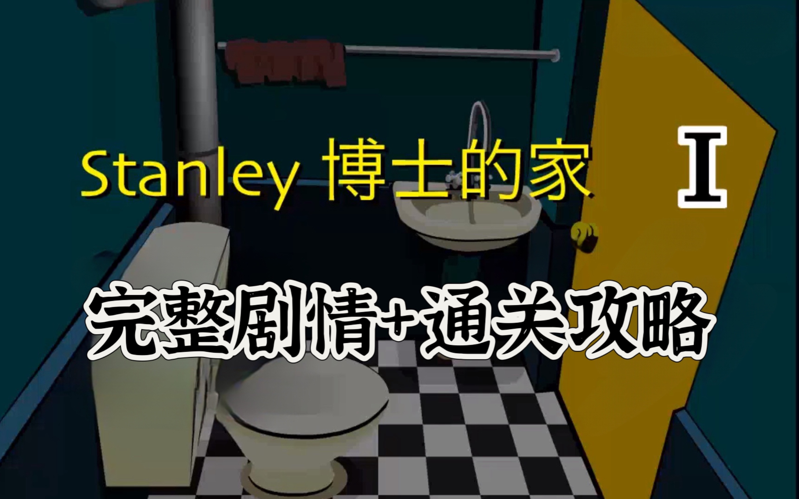 [图]【Stanley博士的家1】完整版加剧情通关攻略