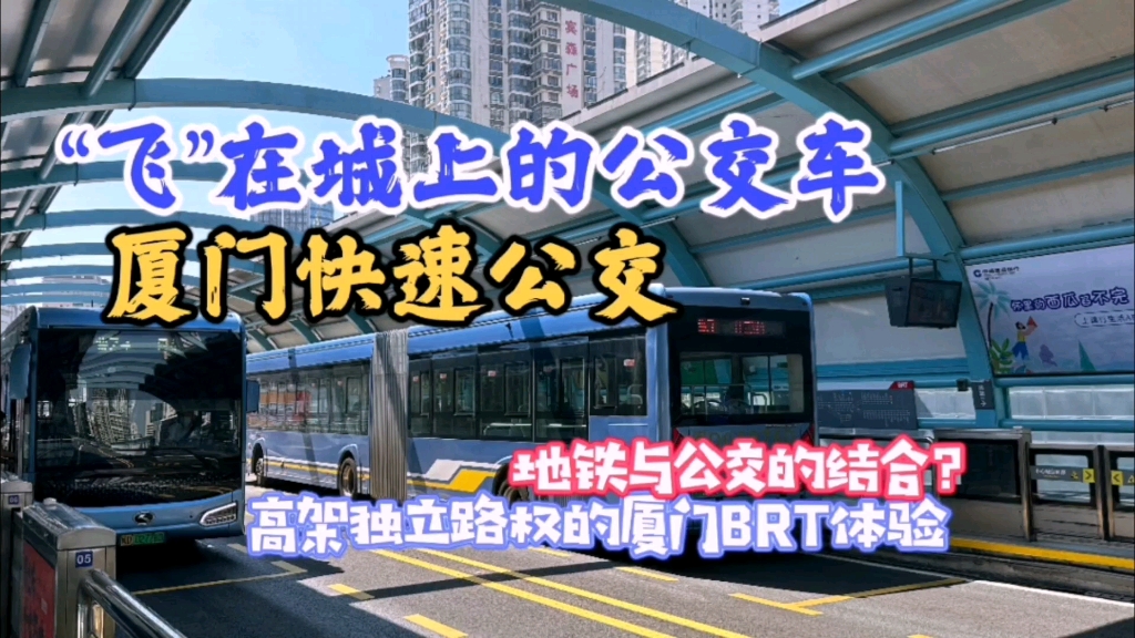 飞在天上的BRT?速度堪比地铁!全国第一条高架模式的快速公交系统—厦门BRT体验【VLOG】哔哩哔哩bilibili