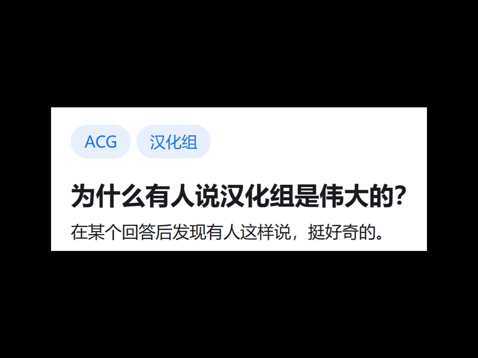 [图]为什么有人说汉化组是伟大的？