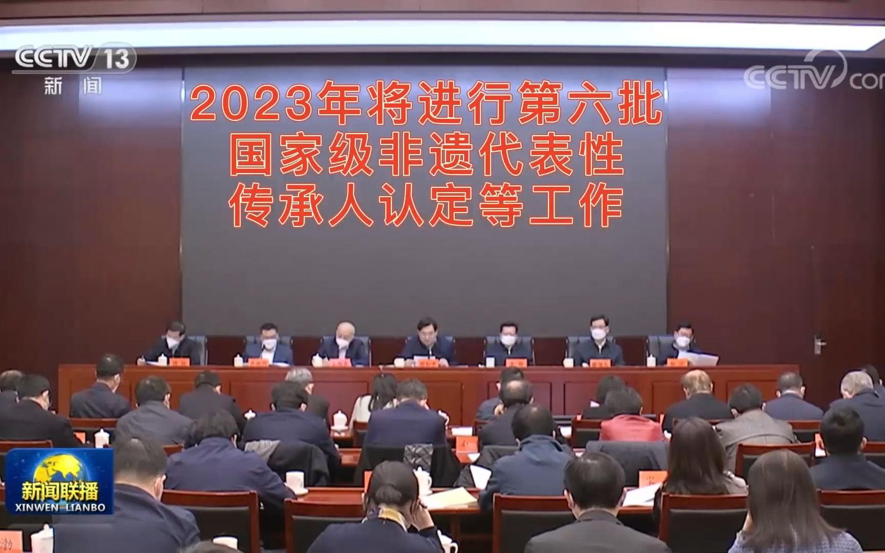 [图]文化和旅游部：2023年将进行第六批国家级非遗代表性传承人认定等工作