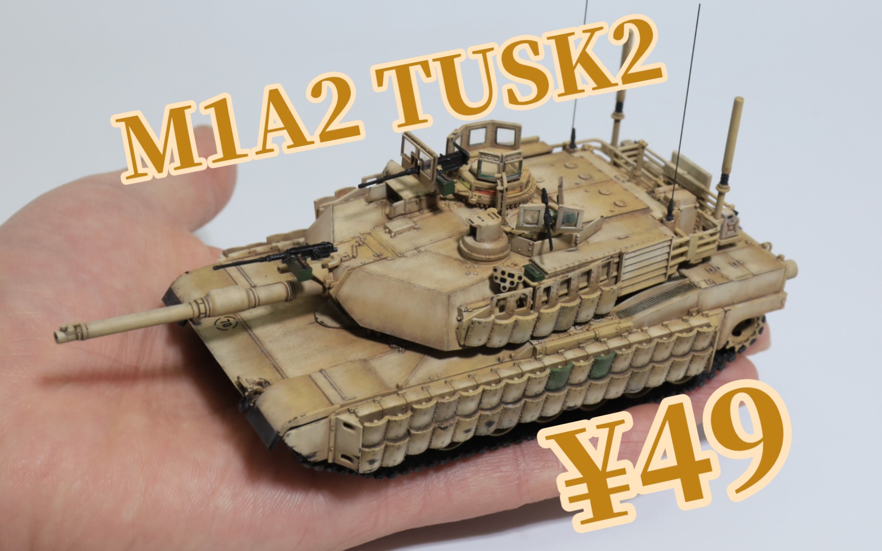 【49塊帶回家】meng 1/72 美軍m1a2艾布拉姆斯 tusk2噴塗製作過程