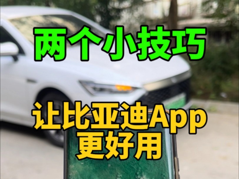 两个小技巧,让比亚迪App更好用~哔哩哔哩bilibili