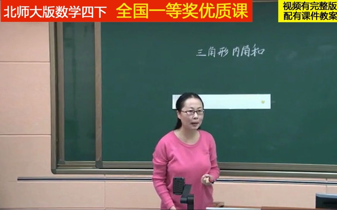 [图]北师大版数学四下《探索与发现：三角形内角和》1全国一等奖优质课（适用教师上公开课、比赛课、试讲说课参考学习。）