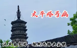 Video herunterladen: 太平塔寻幽，原来有千年历史