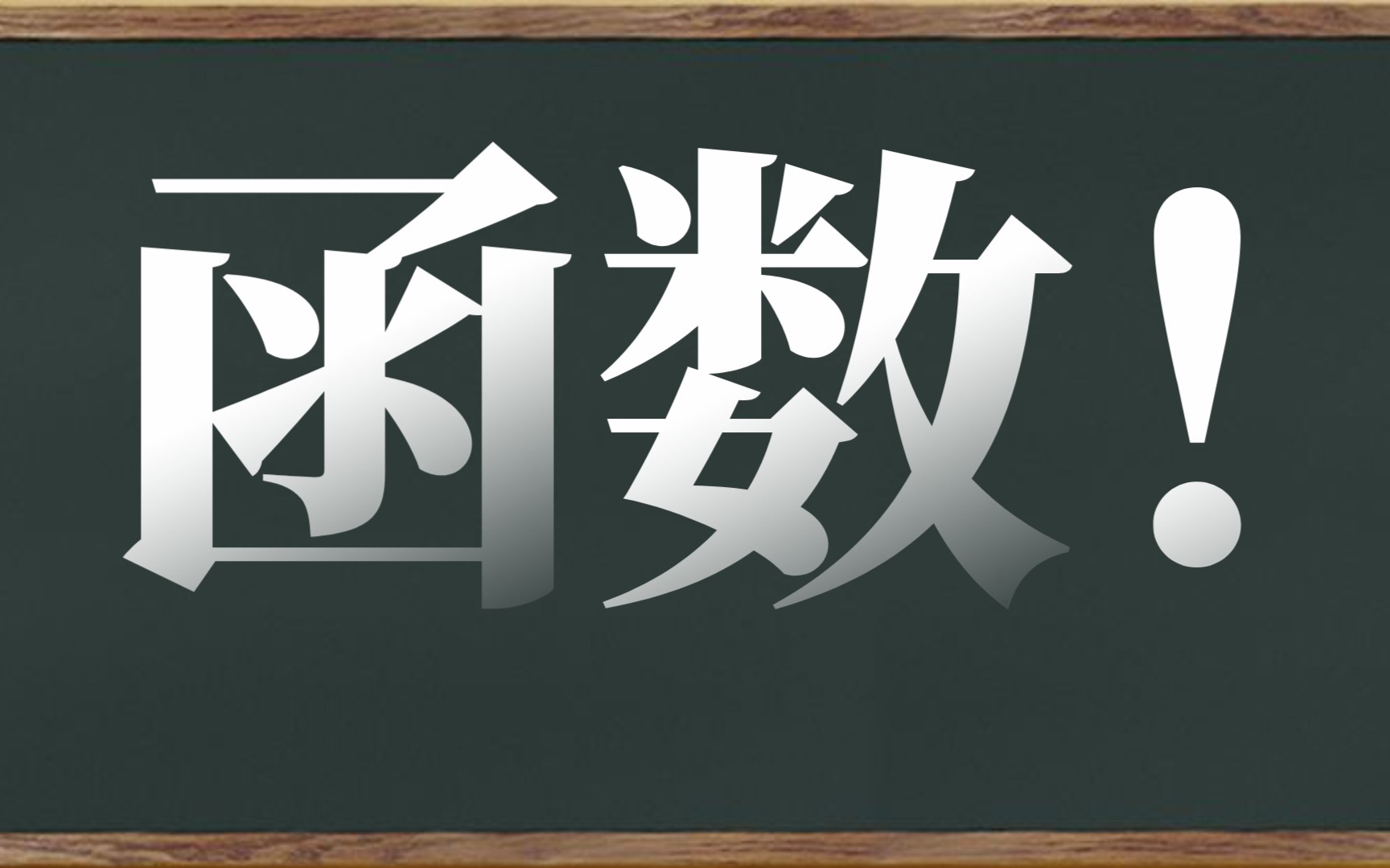 初二数学上册:函数哔哩哔哩bilibili