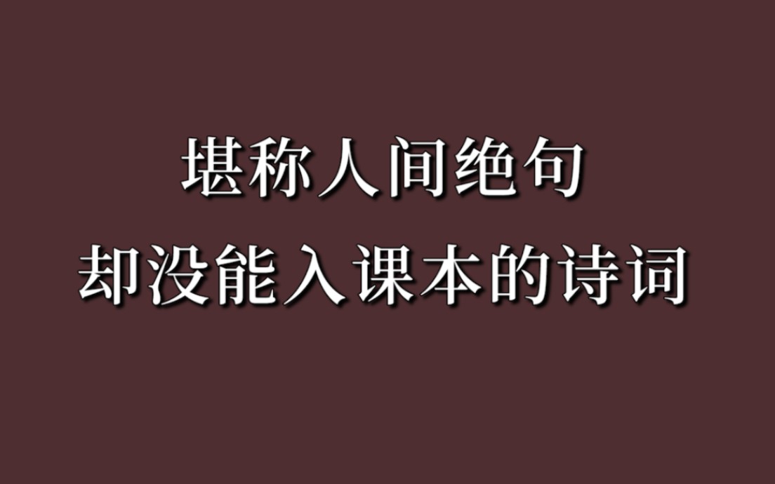 “惊了,这些诗词居然没有选进语文课本”哔哩哔哩bilibili