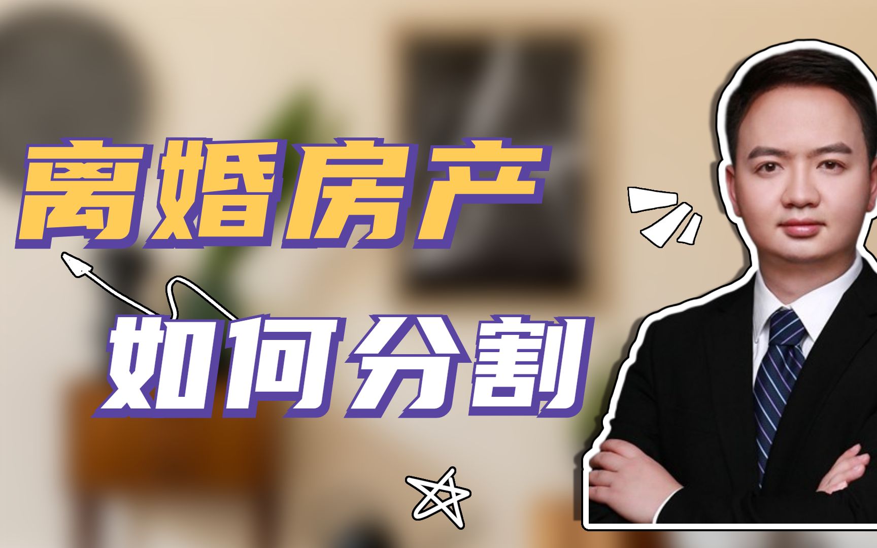 离婚时房产怎么分割哔哩哔哩bilibili