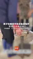 Скачать видео: 男子在南京某市场买鱼遇鬼秤  管理方抢摔手机 当地通报：已立案调查，清退涉事商户