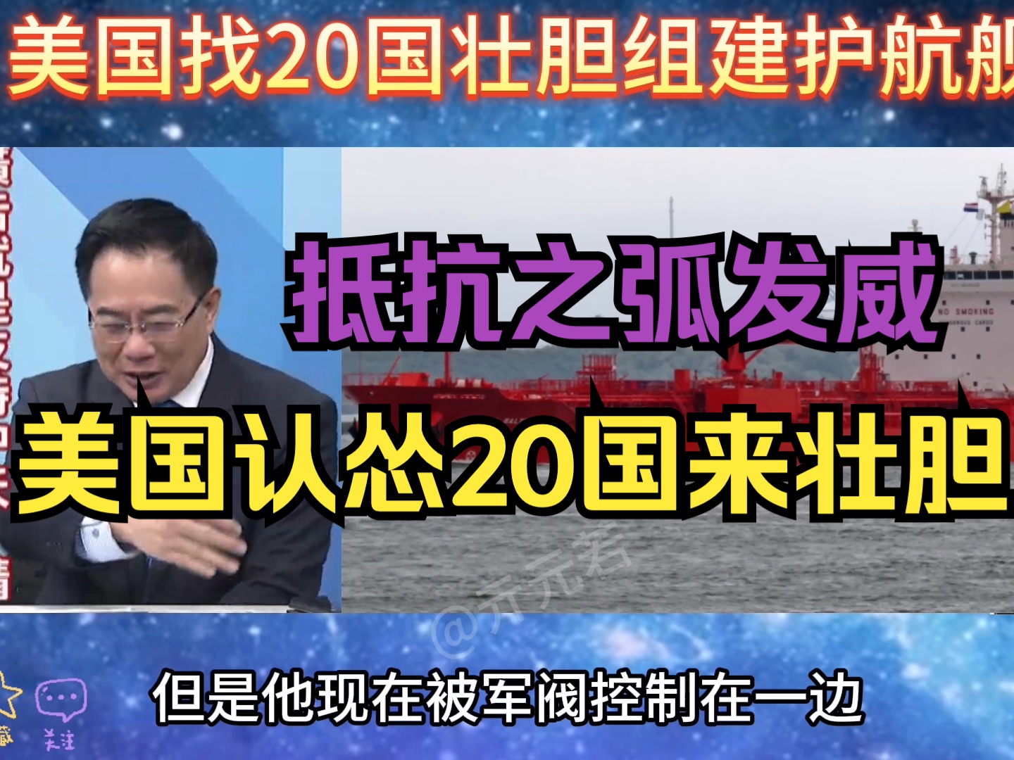 抵抗之弧胡塞武装手掐红海咽喉,美国找来20国壮胆组建护航舰队!哔哩哔哩bilibili