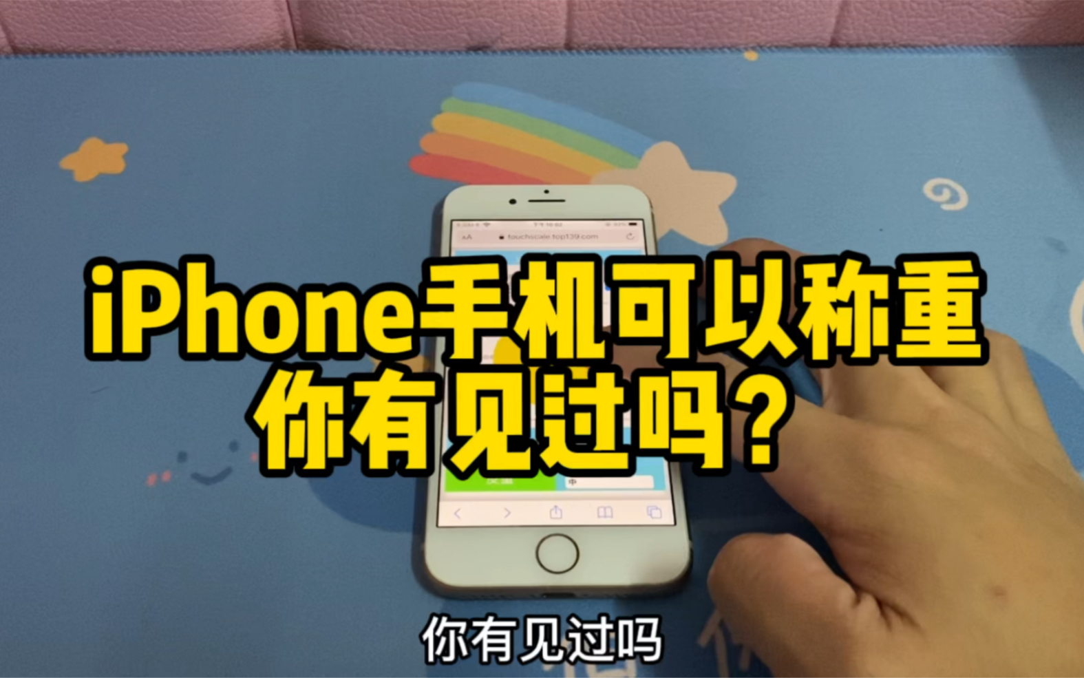 iPhone手机还有称重功能?你们有见过吗?哔哩哔哩bilibili