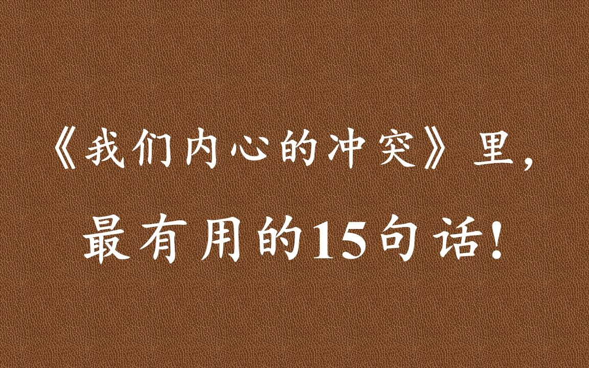 [图]《我们内心的冲突》：看到冲突的存在， 本身就是一种解决。 至少是在用一种更诚实的态度面对自己， 并摒弃那些糟糕的、适得其反的解决方案……