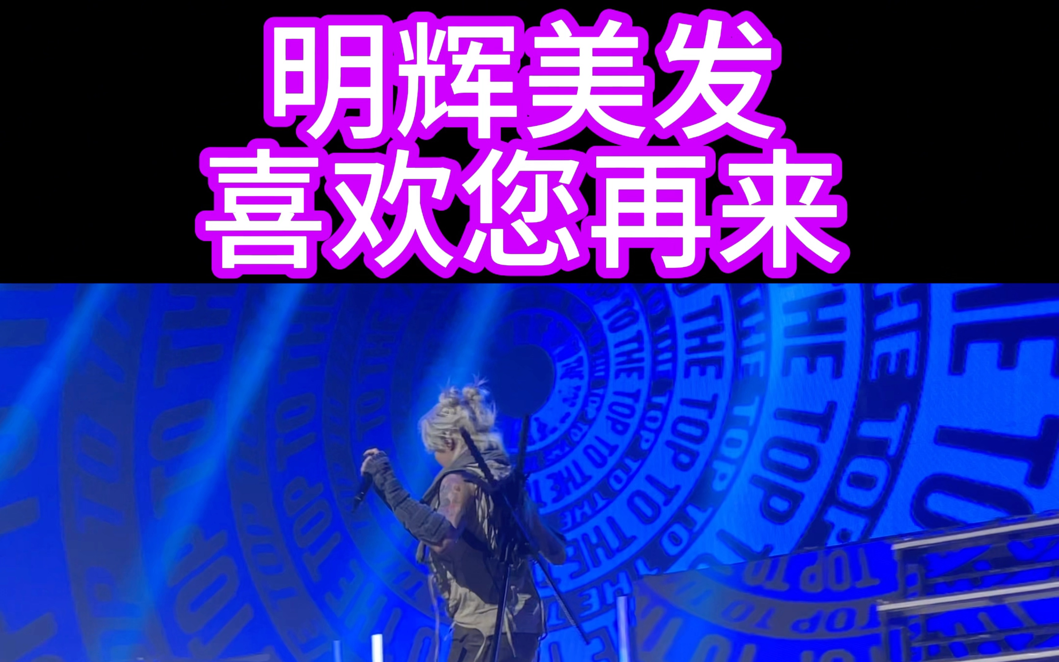 明辉美发营业实录——演出看完头也洗好了哔哩哔哩bilibili