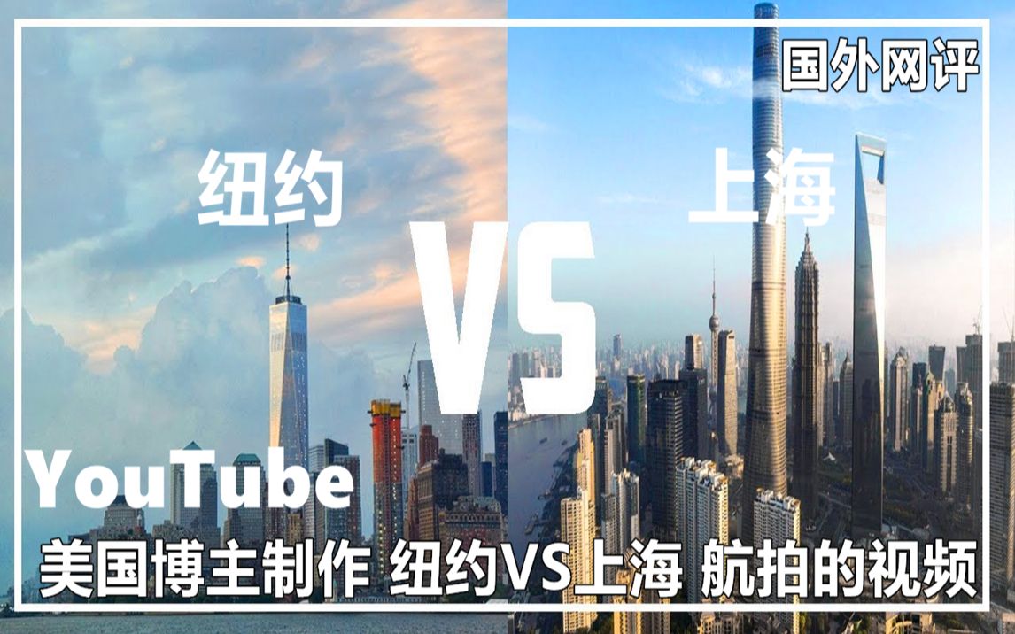 YouTube美国博主制作 纽约VS上海 城建航拍视频 引国网友热议哔哩哔哩bilibili