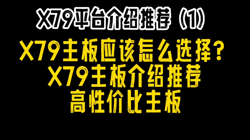 X79平台介绍推荐(1)X79主板推荐哔哩哔哩bilibili