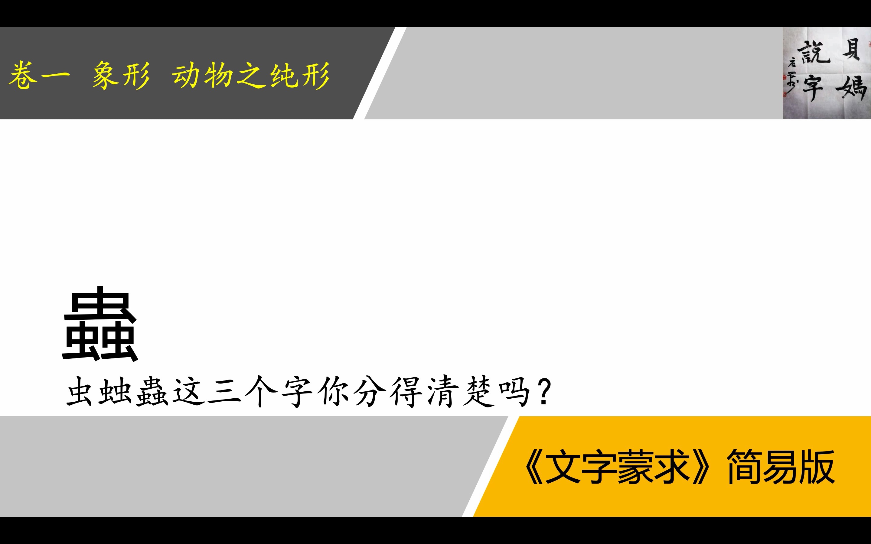 《文字蒙求》简易版 卷一 虫哔哩哔哩bilibili