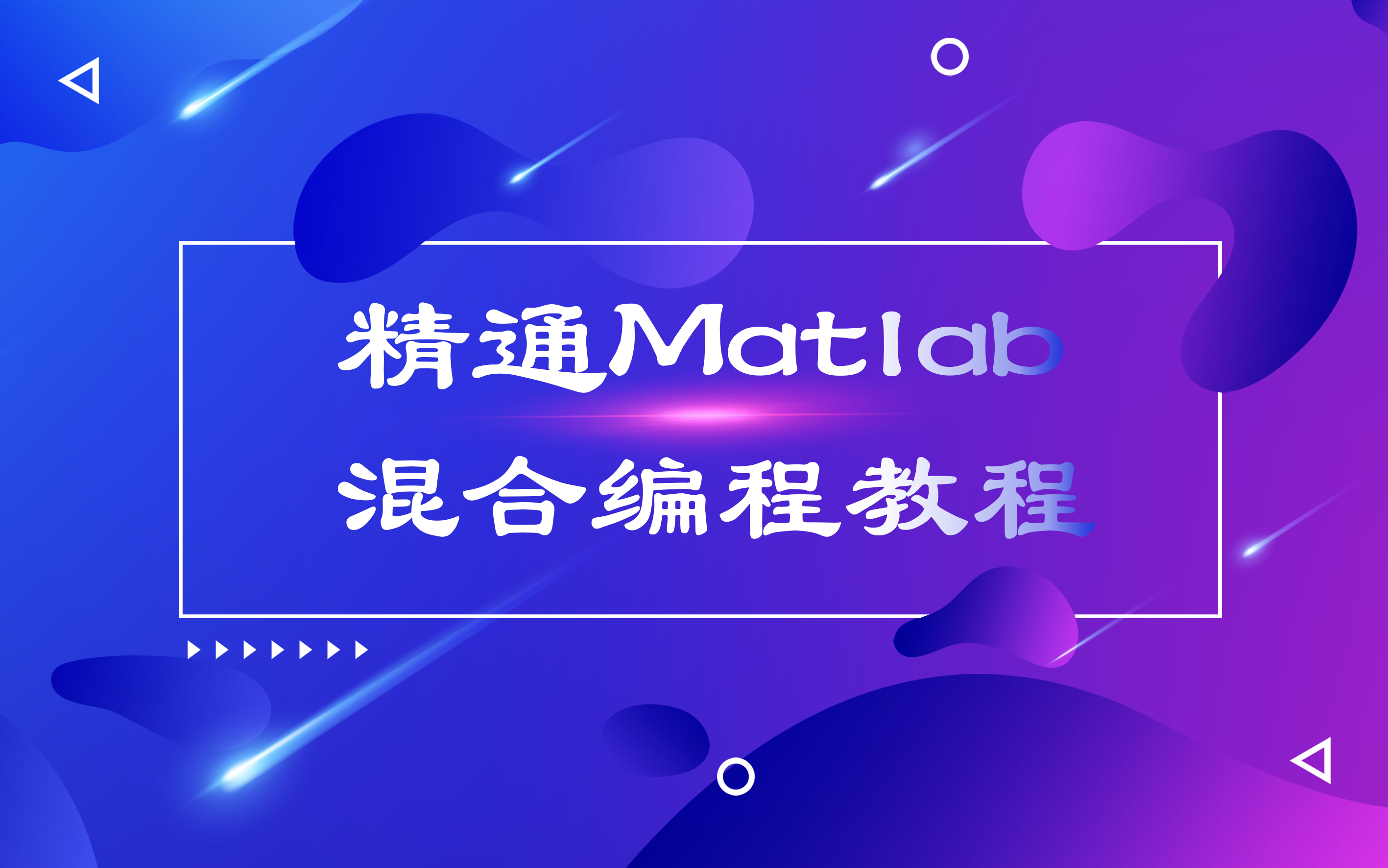 [图]精通Matlab混合编程教程