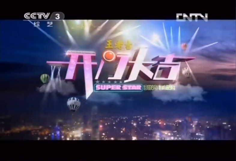 [图]CCTV3《开门大吉》2013年1月1日片头