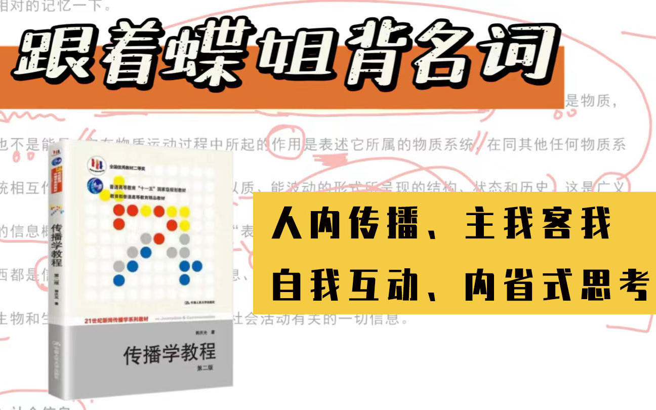 《传播学教程》带背名词34. 人内传播、“主我”“客我”理论、自我互动、内省式思考哔哩哔哩bilibili